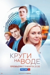Постер Круги на воде 
