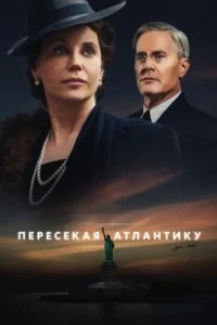 Постер Пересекая Атлантику (Atlantic Crossing)
