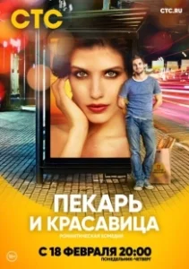 Постер Пекарь и красавица (Пекарь и красавица)