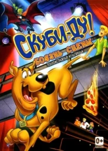 Постер Скуби-Ду! Боязнь сцены (Scooby-Doo! Stage Fright)