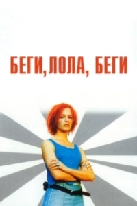 Постер Беги, Лола, беги (Lola rennt)