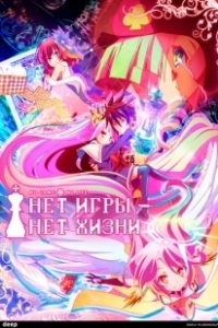 Постер Без игры — нет жизни (No Game, No Life)