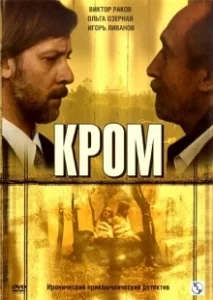Постер Кром (Кромъ)