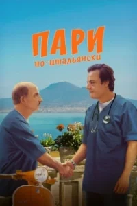 Постер Пари по-итальянски (La scommessa - Una notte in corsia)