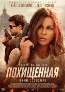 Постер Похищенная (Stolen Girl)