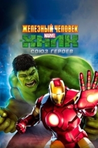 Постер Железный человек и Халк: Союз героев (Iron Man & Hulk: Heroes United)