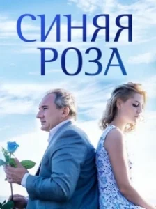 Постер Синяя роза 
