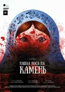 Постер Нашла коса на камень (Nashla kosa na kamen)