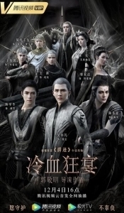 Постер Легенда о воюющих царствах 2: Хладнокровный пир (L.O.R.D: Legend of Ravaging Dynasties 2)