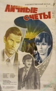 Постер Личные счеты