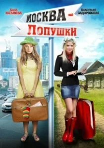 Постер Москва — Лопушки 