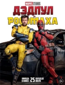 Постер Дэдпул и Росомаха (Deadpool & Wolverine)