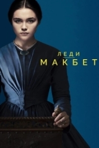 Постер Леди Макбет (Lady Macbeth)