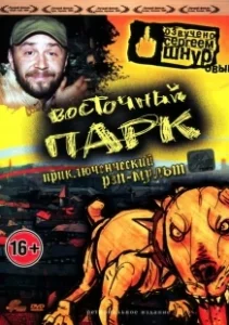 Постер Восточный парк (Nyócker!)