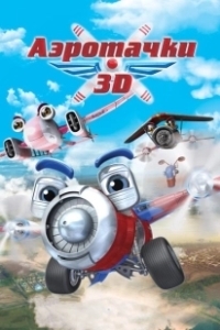 Постер Аэротачки (Sky Force 3D)