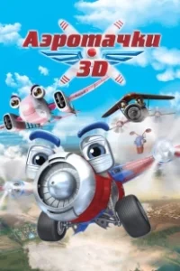 Постер Аэротачки (Sky Force 3D)
