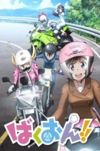 Постер Рёв байков! (Bakuon!!)