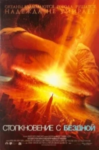 Постер Столкновение с бездной (Deep Impact)