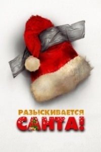 Постер Разыскивается Санта! (Io sono Babbo Natale)