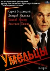 Постер Умельцы 