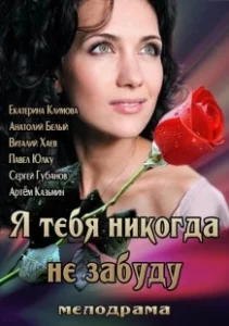 Постер Я тебя никогда не забуду 