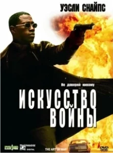 Постер Искусство войны (The Art of War)