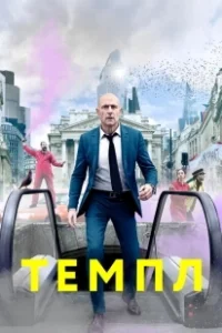 Постер Темпл (Temple)