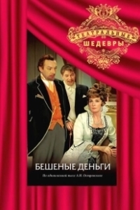 Постер Бешеные деньги 