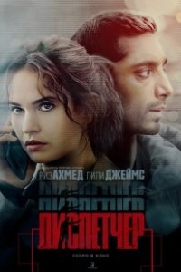 Постер Диспетчер (Relay)