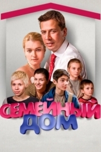 Постер Семейный дом 