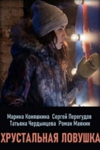 Постер Хрустальная ловушка 