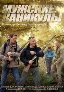 Постер Мужские каникулы 