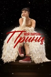 Постер Мой парень – принц (Perdida)