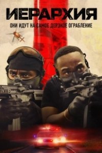 Постер Иерархия (Hierarchy)