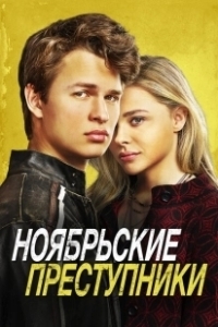 Постер Ноябрьские преступники (November Criminals)