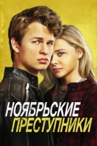 Постер Ноябрьские преступники (November Criminals)