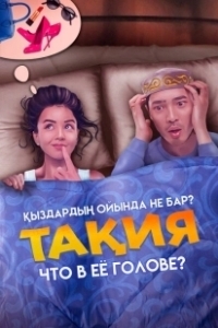 Постер Что в её голове? (Тақия)