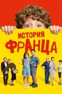 Постер Байки Франца (Geschichten vom Franz)