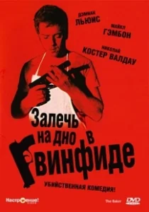 Постер Залечь на дно в Гвинфиде (The Baker)