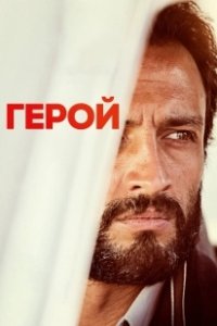 Постер Герой (A Hero)