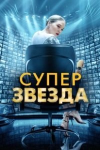 Постер Суперзвезда (On A Half Clear Morning)
