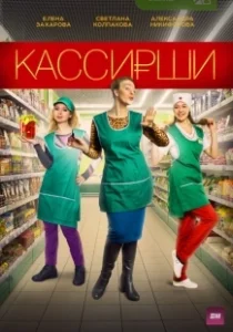 Постер Кассирши 