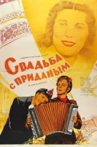 Постер Свадьба с приданым 