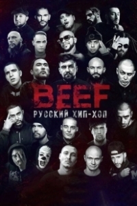 Постер BEEF: Русский хип-хоп