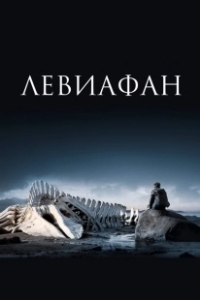 Постер Левиафан 