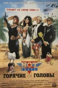 Постер Горячие головы 2 (Hot Shots! Part Deux)