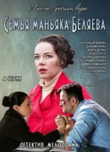 Постер Семья маньяка Беляева 