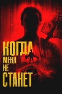 Постер Когда меня не станет (Bury Me When I'm Dead)