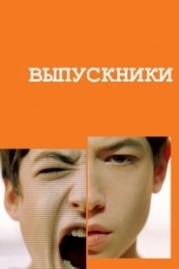 Постер Выпускники (Afterschool)