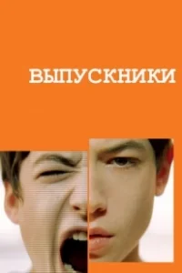 Постер Выпускники (Intramural)